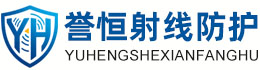 誉恒射线防护大兴安岭办事处